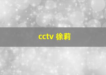 cctv 徐莉